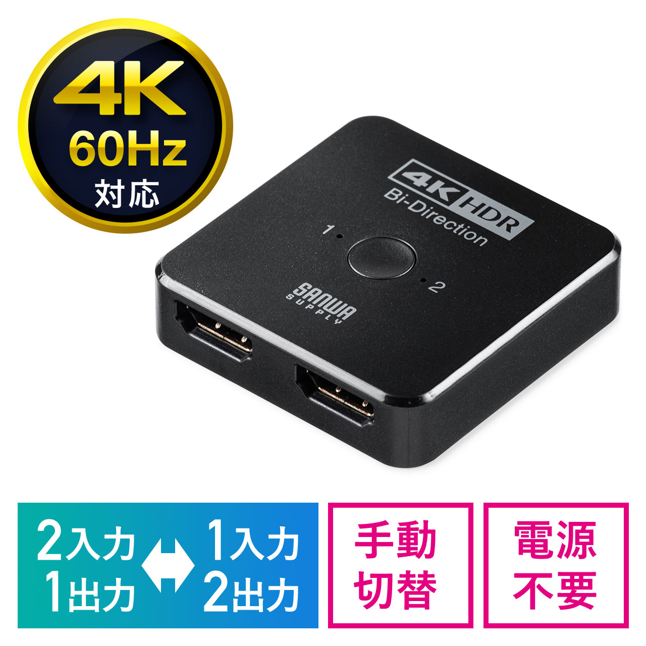 双方向 HDMI切替器 2入力1出力 1入力2出力 4K/60Hz HDR対応 HDMIセレクター 400-SW034の販売商品 |  通販ならサンワダイレクト