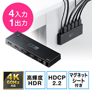 HDMI切替器 4入力1出力 4K/60Hz HDR対応 自動/手動切り替え 固定用