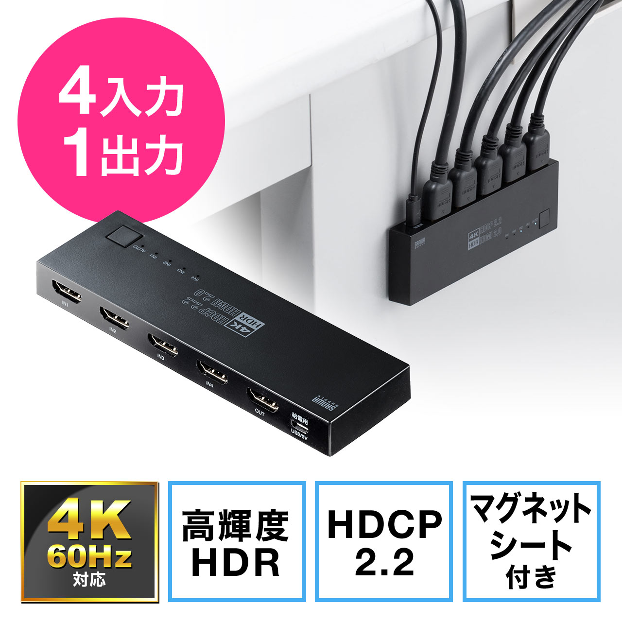 【ビジネス応援セール】HDMI切替器 4入力1出力 4K/60Hz HDR対応 自動/手動切り替え 固定用マグネットつき HDMIセレクター PS5対応 400-SW036