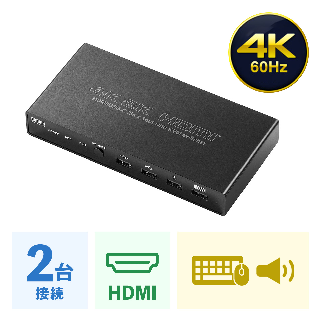 USB Type-C/HDMI パソコン切替器 2台切替 KVMスイッチ ドッキングステーション USB PD対応 USBキーボード USBマウス  400-SW037 |サンワダイレクト