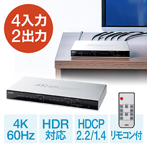 HDMIマトリックス切替器 4入力2出力 4K/60Hz HDR HDCP2.2 光デジタル リモコン付き PS5対応