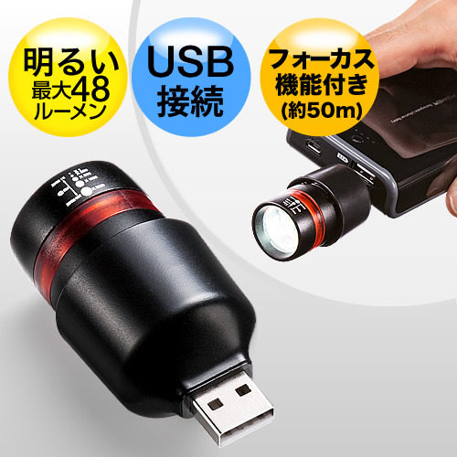 USB LEDライト（1W・最大48ルーメン ） 400-TOY037LED