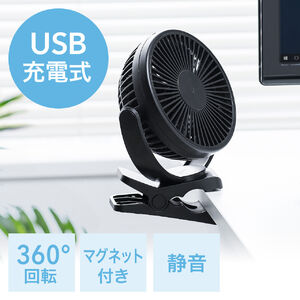 USB扇風機(USB接続・充電式・マグネット・クリップ・3WAY・静音・360°・ブラック）