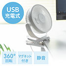 USB扇風機(USB接続・充電式・マグネット・クリップ・3WAY・静音・360°・ホワイト）