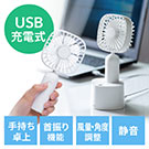 USB扇風機（USB接続・充電式・手持ち・首振り設置台付属・バッテリー内蔵・静音・2WAY・ホワイト）