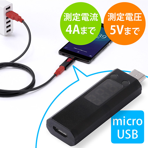 microUSBチェッカー（電圧/電流計・最大5V/4A対応）