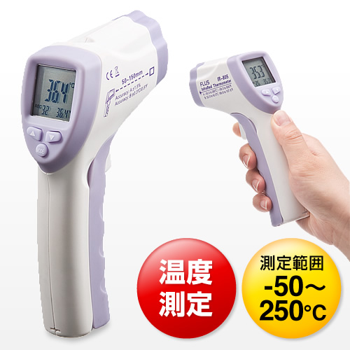 赤外線温度計（放射温度計・非接触温度計・デジタル表示） 400-TST805