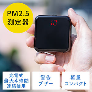 PM2.5測定器（PM2.5モニター・空気汚染測定器・バッテリー式・小型・ARM社チップ使用）