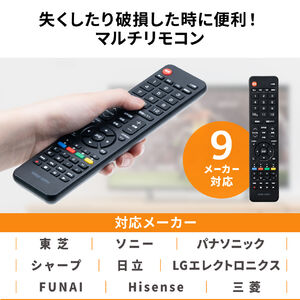 マルチリモコン テレビリモコン 汎用テレビリモコン 東芝 ソニー 日立