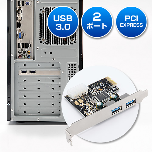 USB3.0増設インターフェースカード（PCI Express・2ポート） 400-U3IFPCI
