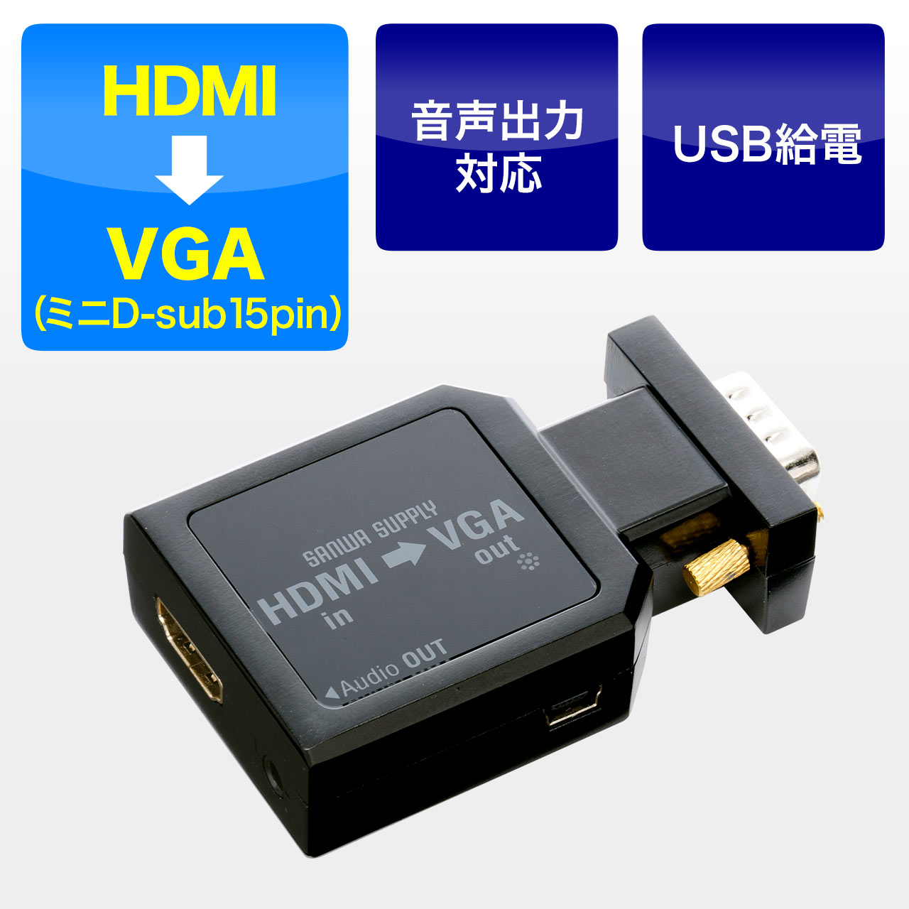 HDMI-VGA変換アダプタ（HDMI・ミニD-sub15ピン変換・音声出力対応・ステレオミニケーブル付） 400-VGA007