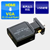 HDMI-VGA変換アダプタ（HDMI・ミニD-sub15ピン変換・音声出力対応・ステレオミニケーブル付）