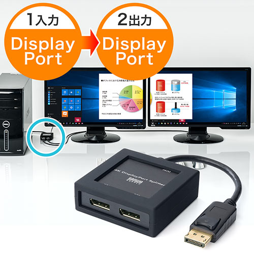 DisplayPort分配器（4K/30Hz対応・2分配・バージョン1.2a・MSTハブ・ACアダプタ付） 400-VGA010