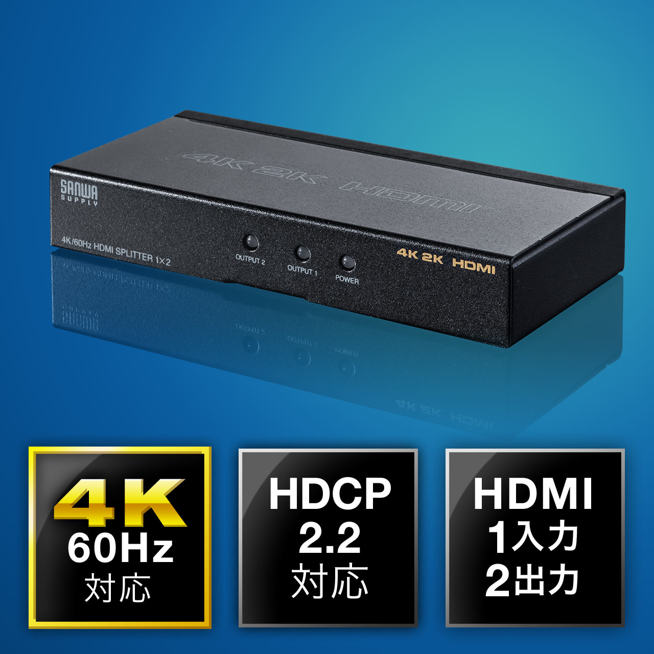 HDMI分配器（1入力2出力スプリッター・4K/60Hz対応・HDCP2.2対応） 400-VGA013