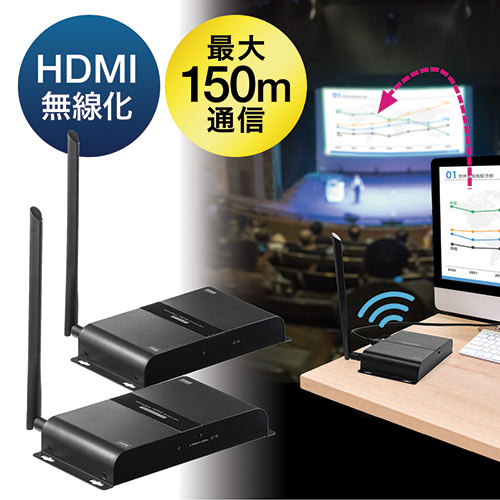 ワイヤレスHDMIエクステンダー（最大通信距離150m・送受信機セット・ワイヤレス・無線・壁面取り付け可能） 400-VGA014