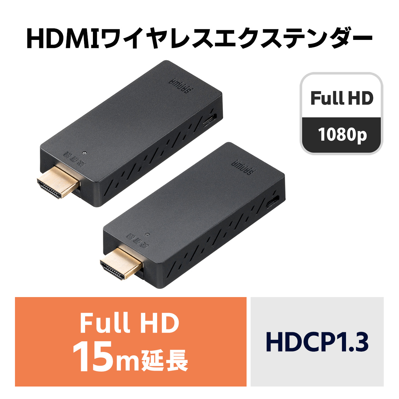 ワイヤレスHDMIエクステンダー 送受信機セット フルHD対応 最大15m 無線 HDMI延長器 コンパクトサイズ 設定不要 ドライバ不要  400-VGA022の販売商品 通販ならサンワダイレクト