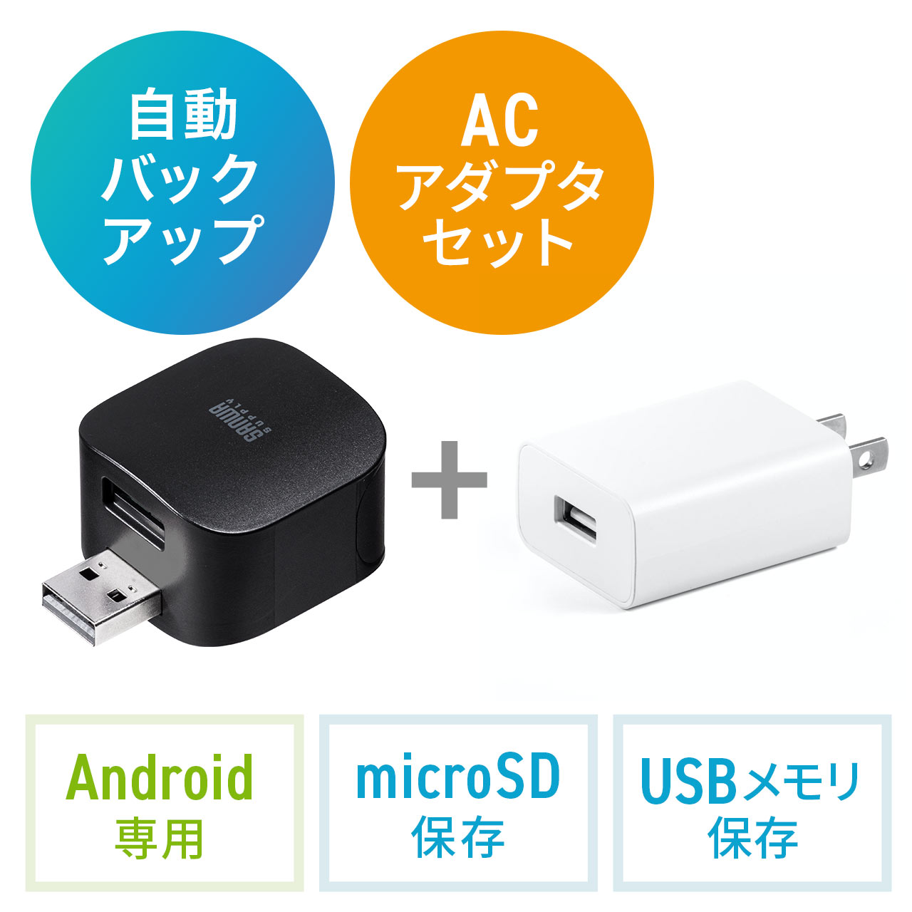 Android用バックアップカードリーダー（アンドロイド・microSD・USBメモリ・充電・カードリーダー・（ホワイト））  401-ADRAS1SETWの販売商品 通販ならサンワダイレクト