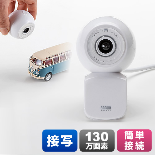 Webカメラ Usb接続 130万画素 動画撮影 接写対応 ホワイト 401 Cms001wの販売商品 通販ならサンワダイレクト