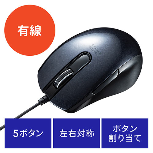 有線マウス(小型マウス・ブルーLED・左右対称・5ボタン・サイドボタン・ボタン割り当て・ブラック)