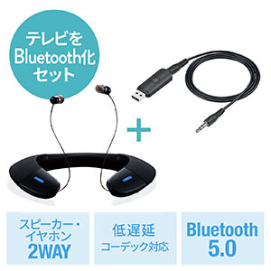 ウェアラブルスピーカー トランスミッター セット 低遅延対応・Bluetooth5.0 テレビ用 