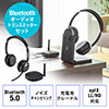 【テレビの音をBluetooth化】Bluetoothヘッドホン+トランスミッターセット 400-BTSH018BK 400-BTAD008