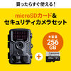 防犯カメラ トレイルカメラ＋256GB microSDXCカードのセット（400-CAM091+TS256GUSD350V）