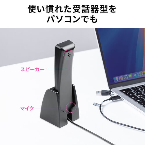 USBハンドセット 専用スタンドセット品 USB受話器 音量調節可能