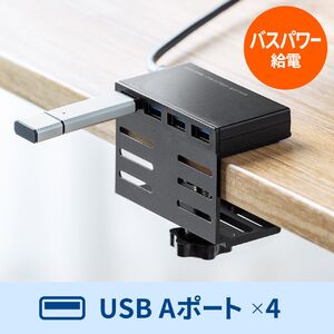USBハブ クランプ式 USB-A USB3.2 Gen1 4ポート机 固定 ケーブル長1m 400-HUBA097+400-HUBCLAMPのセット