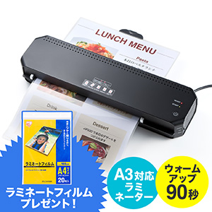 ラミネートフィルム無料プレゼント】ラミネーター（A3対応・90秒