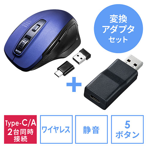 Hindre Delvis Forældet ワイヤレスマウス USB A-USB Type Cメス変換アダプタセット（コンボマウス・Type-C/Type-A接続・切り替えマウス・ブルーLED・5ボタン）  402-MA122BLSETの販売商品 | 通販ならサンワダイレクト