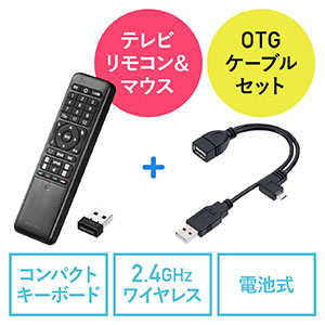 リモコン付きマウス リモコンキーボード テレビリモコン FireStick ワイヤレスマウス ワイヤレスキーボード OTGケーブルセット　
