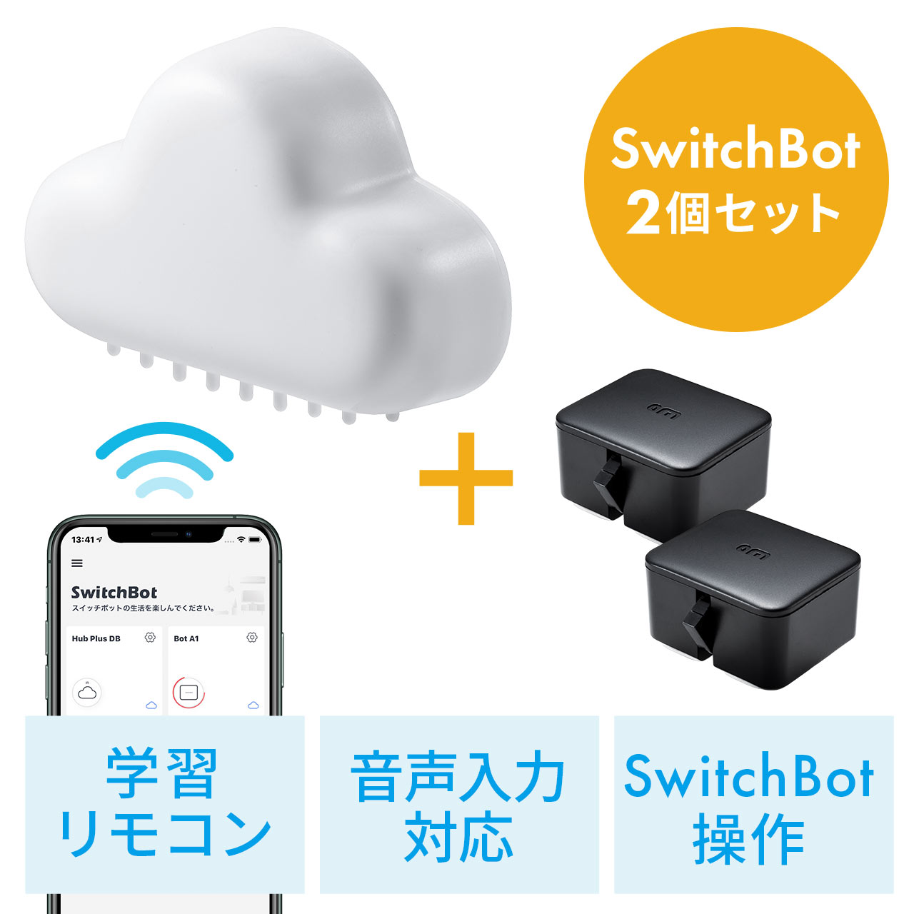 SwitchBot・SwitchBot Hub Plusセット（ワイヤレススイッチロボット2個
