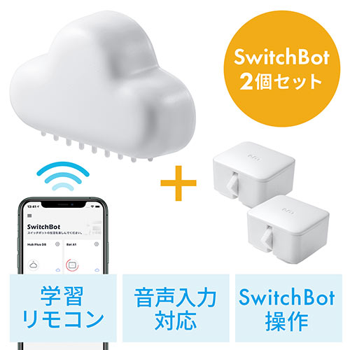 SwitchBot・SwitchBot Hub Plusセット（ワイヤレススイッチロボット2個・スマートリモコン・壁電気スイッチ操作・ホワイト）  402-RC006SET2W