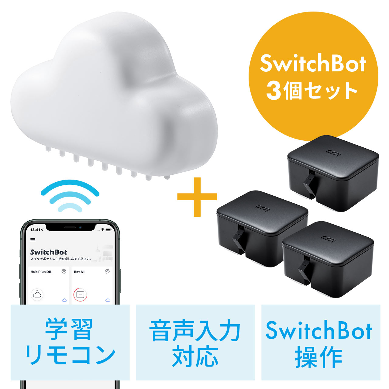 SwitchBot・SwitchBot Hub Plusセット（ワイヤレススイッチロボット3個