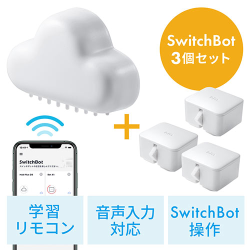 SwitchBot・SwitchBot Hub Plusセット（ワイヤレススイッチロボット3個・スマートリモコン・壁電気スイッチ操作・ホワイト）  402-RC006SET3W