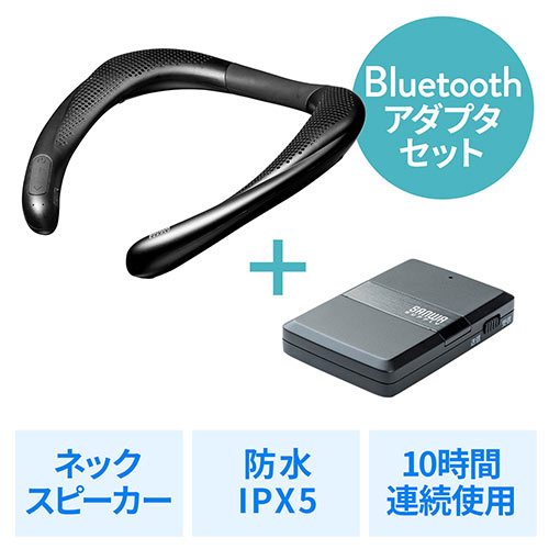 ウェアラブルスピーカー+Bluetooth送信機/受信機セット（ネックスピーカー・Bluetooth・ワイヤレス・IPX5・MP3対応） 402-SP085SET1