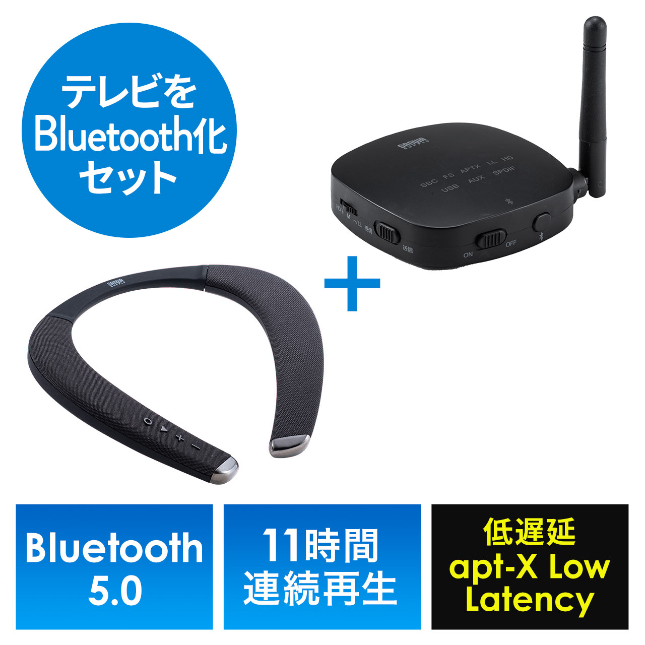 ネックスピーカー（ウェアラブルスピーカー・テレビ・ゲーム・Bluetooth5.0・低遅延・IPX5）Bluetooth送受信機セット  402-SP090SET1