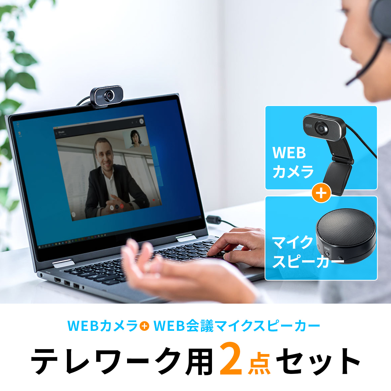 SONY/Win10/Webカメラ/ZOOM/Skype/テレワーク/学習用SONY