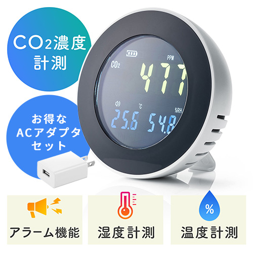 【お得なACアダプタ付セット】CO2測定器（二酸化炭素濃度測定・CO2モニター・チェッカー・CO2センサー・温度・湿度計・スタンド式・充電式）
