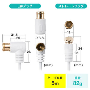 アンテナケーブル 極細 4K対応 8K対応 S2.5C 片側L字 ねじ式 アンテナ