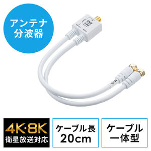 �A���e�i���g�� 4K�Ή� 8K�Ή� �n�f�W�Ή� BS/CS�Ή� ��̌^ 20cm �z���C�g �˂����R�l�N�^