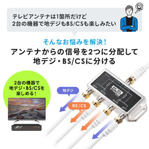 アンテナダブル分波器 4K対応 8K対応 地デジ対応 BS/CS対応 50cm 500-AT004の販売商品 | 通販ならサンワダイレクト