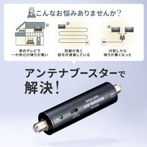 アンテナブースター 地デジ専用 USB給電 室内設置 小型 卓上型 アンテナブースター 地デジ専用 USB給電 室内設置 小型 卓上型