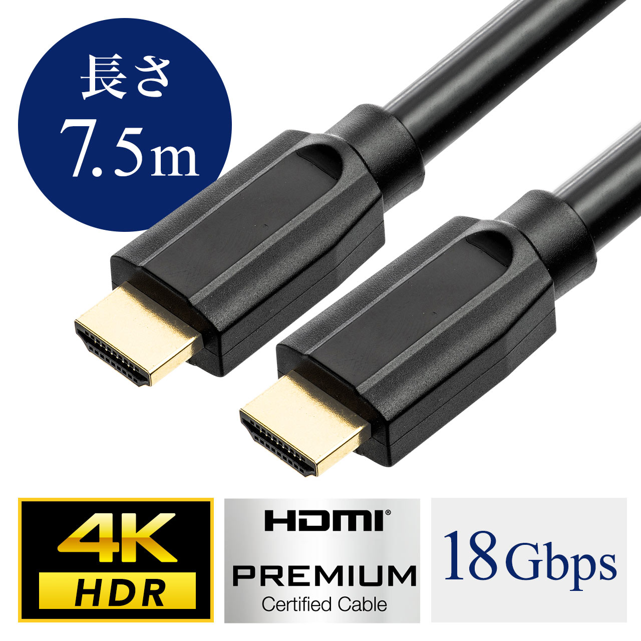 4K対応HDMIケーブル（プレミアムHDMIケーブル・Premium HDMI認証取得品・4K 60ｐ・18Gbps・HDR対応・7.5m）  500-HD008-75の販売商品 | 通販ならサンワダイレクト