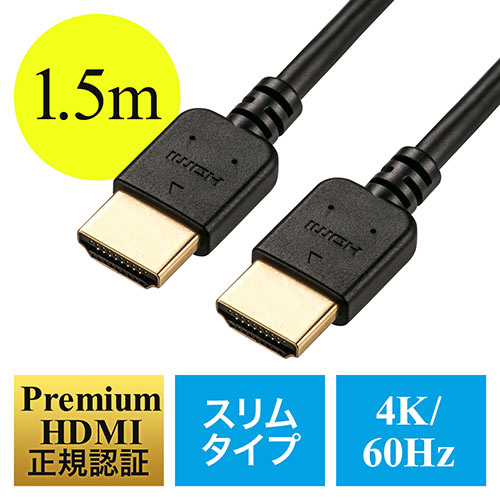 プレミアムHDMIケーブル（スリムケーブル・ケーブル直径約4.5mm・Premium HDMI認証取得品・4K/60Hz・18Gbps・HDR対応・1.5m・PS5対応）
