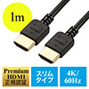 プレミアムHDMIケーブル（スリムケーブル・ケーブル直径約4.5mm・Premium HDMI認証取得品・4K/60Hz・18Gbps・HDR対応・1m・PS5対応）