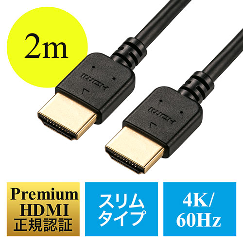【期間限定お値下げ】プレミアムHDMIケーブル（スリムケーブル・ケーブル直径約4.5mm・Premium HDMI認証取得品・4K/60Hz・18Gbps・HDR対応・2m・PS5対応）