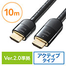 HDMIケーブル　10m（イコライザ内蔵・4K/60Hz・18Gbps伝送対応・HDMI2.0準拠品）