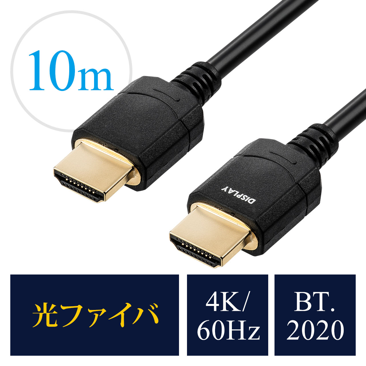 【初夏の処分市】HDMI光ファイバケーブル（HDMIケーブル・4K/60Hz・18Gbps・HDR対応・バージョン2.0準拠品・10m・ブラック）  500-HD021-10