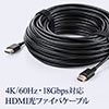 【売り尽くし決算セール】HDMI光ファイバケーブル（HDMIケーブル・4K/60Hz・18Gbps・HDR対応・バージョン2.0準拠品・15m・ブラック）